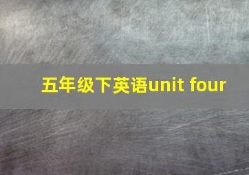 五年级下英语unit four